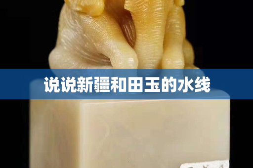 说说新疆和田玉的水线