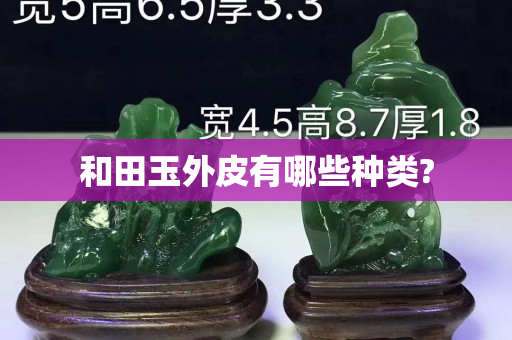 和田玉外皮有哪些种类?