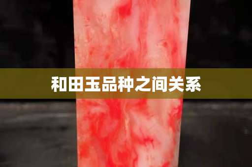 和田玉品种之间关系