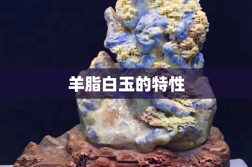 羊脂白玉的特性