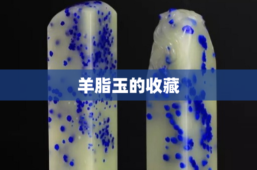 羊脂玉的收藏