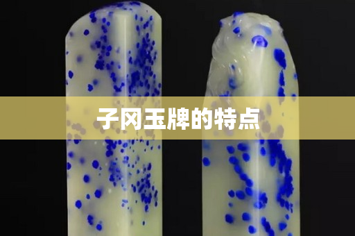 子冈玉牌的特点