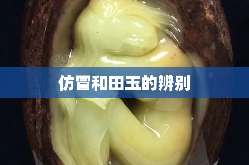 仿冒和田玉的辨别