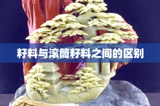 籽料与滚筒籽料之间的区别