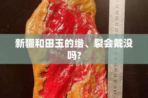 新疆和田玉的绺、裂会戴没吗?