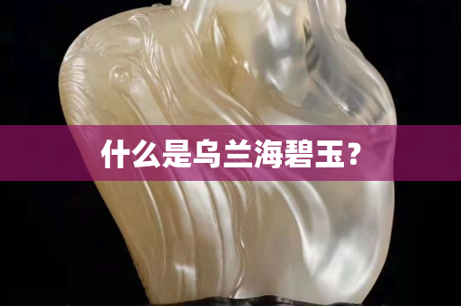 什么是乌兰海碧玉？