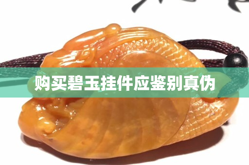 购买碧玉挂件应鉴别真伪