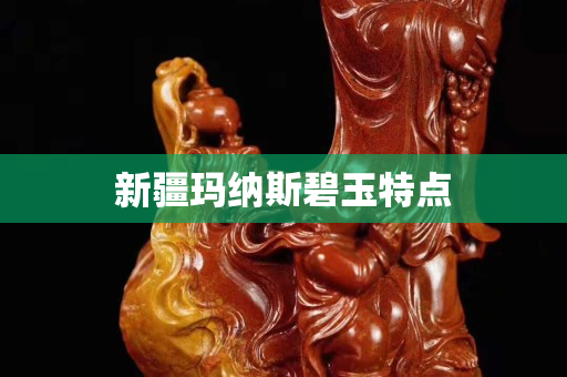 新疆玛纳斯碧玉特点