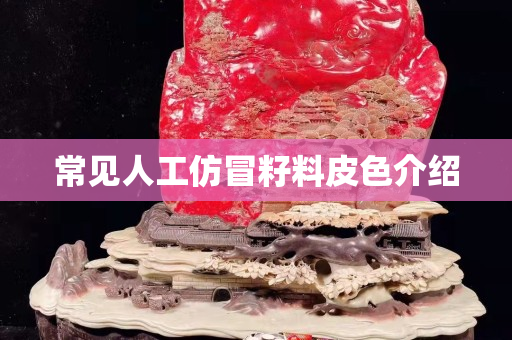 常见人工仿冒籽料皮色介绍