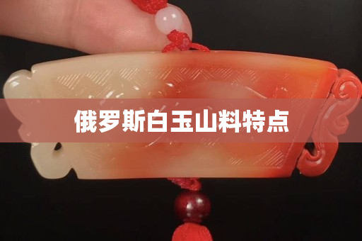 俄罗斯白玉山料特点