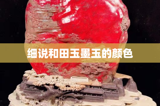 细说和田玉墨玉的颜色