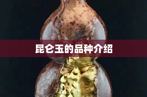 昆仑玉的品种介绍