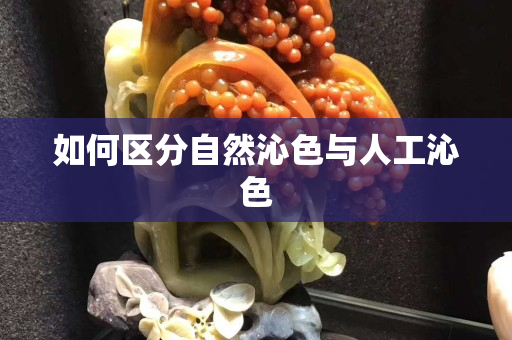 如何区分自然沁色与人工沁色