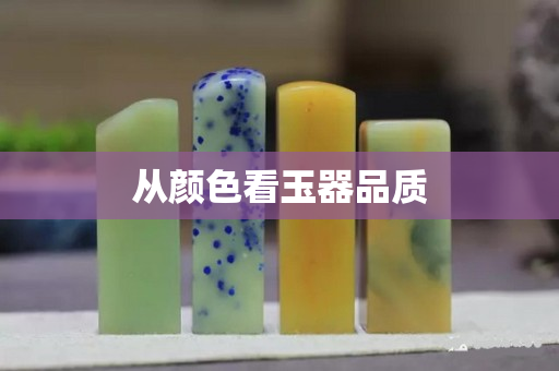 从颜色看玉器品质