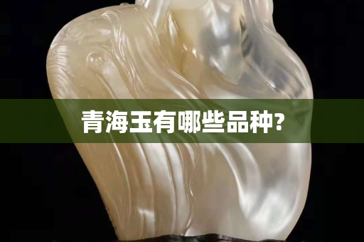 青海玉有哪些品种?