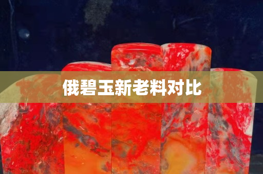 俄碧玉新老料对比