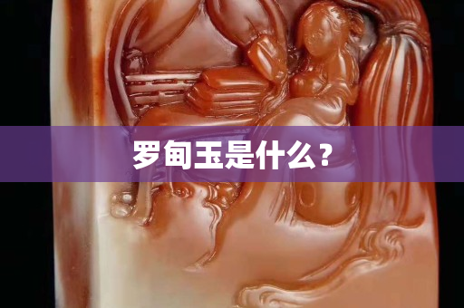 罗甸玉是什么？