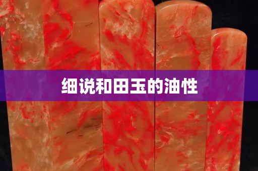 细说和田玉的油性