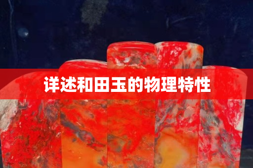 详述和田玉的物理特性
