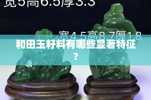 和田玉籽料有哪些显著特征?