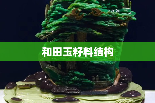 和田玉籽料结构