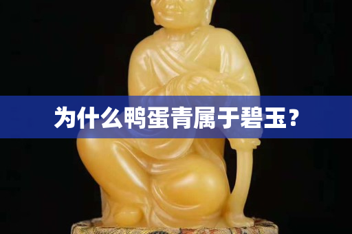 为什么鸭蛋青属于碧玉？