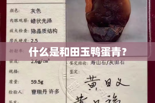 什么是和田玉鸭蛋青？