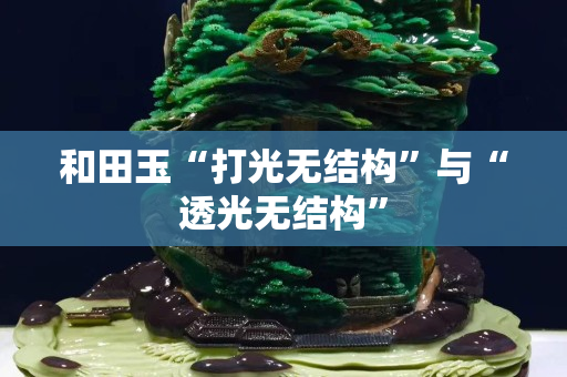 和田玉“打光无结构”与“透光无结构”