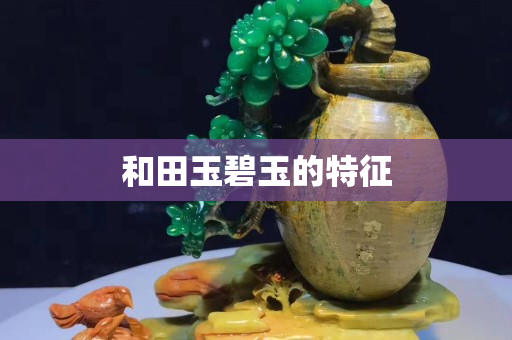 和田玉碧玉的特征