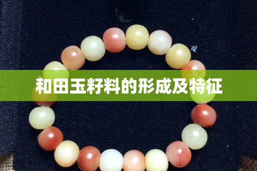 和田玉籽料的形成及特征