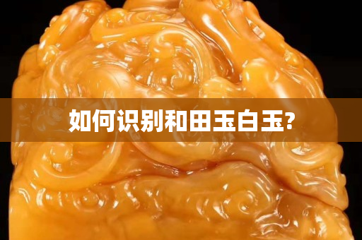 如何识别和田玉白玉?