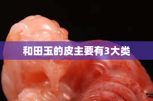 和田玉的皮主要有3大类