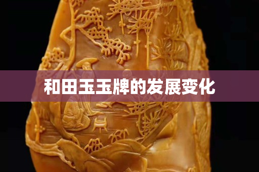 和田玉玉牌的发展变化