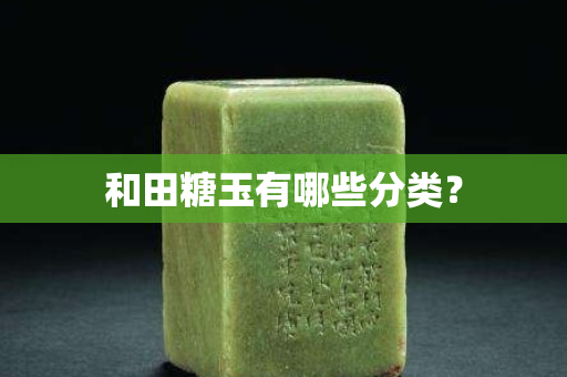 和田糖玉有哪些分类？