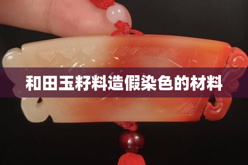 和田玉籽料造假染色的材料