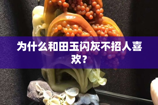为什么和田玉闪灰不招人关注国石之家？