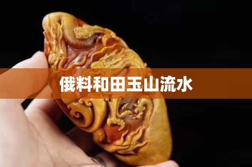 俄料和田玉山流水