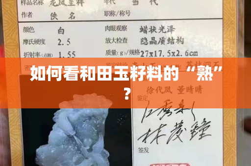 如何看和田玉籽料的“熟”？