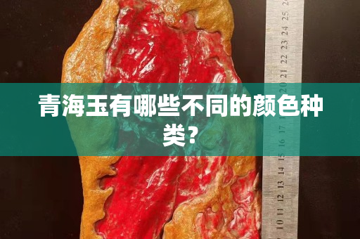 青海玉有哪些不同的颜色种类？