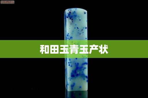 和田玉青玉产状