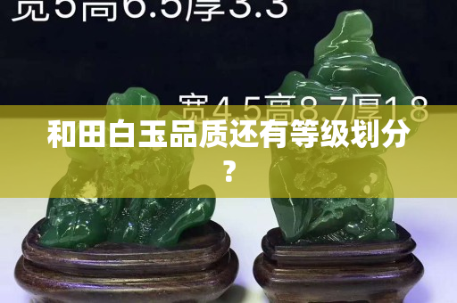 和田白玉品质还有等级划分?