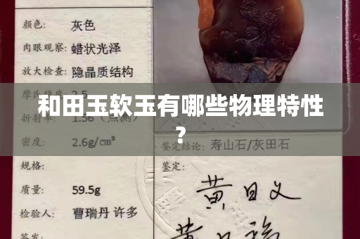 和田玉软玉有哪些物理特性?