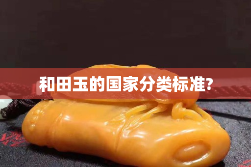和田玉的国家分类标准?