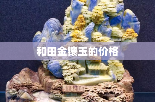 和田金镶玉的价格