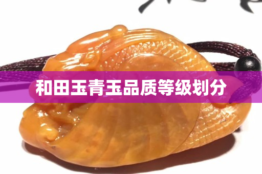 和田玉青玉品质等级划分