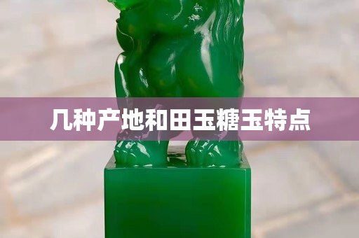 几种产地和田玉糖玉特点