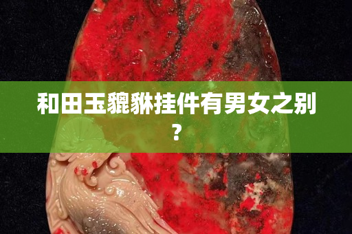 和田玉貔貅挂件有男女之别?