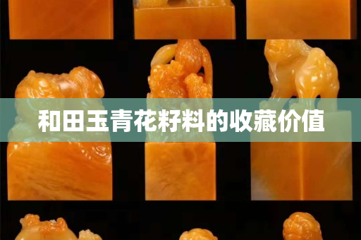 和田玉青花籽料的收藏价值