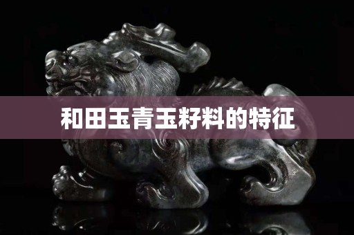和田玉青玉籽料的特征