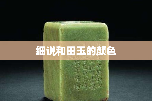 细说和田玉的颜色